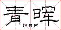 柯春海青晖隶书怎么写