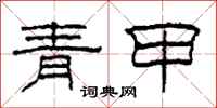 柯春海青甲隶书怎么写