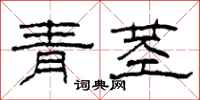 柯春海青茎隶书怎么写