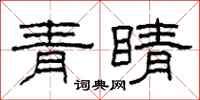 柯春海青睛隶书怎么写