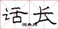 柯春海话长隶书怎么写