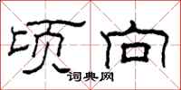柯春海顷向隶书怎么写