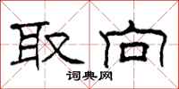 柯春海取向隶书怎么写