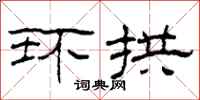 柯春海环拱隶书怎么写