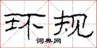 柯春海环规隶书怎么写