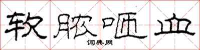 柯春海软脓咂血隶书怎么写