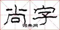 柯春海尚字隶书怎么写