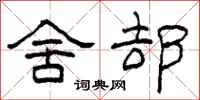 柯春海舍却隶书怎么写