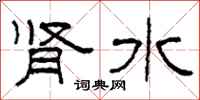 柯春海肾水隶书怎么写