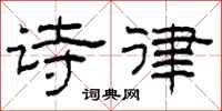 柯春海诗律隶书怎么写