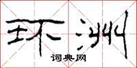 柯春海环洲隶书怎么写