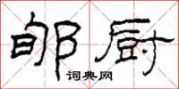 柯春海郇厨隶书怎么写