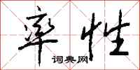 钱沛云率性行书怎么写
