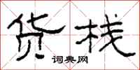 柯春海货栈隶书怎么写