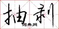 钱沛云抽剥行书怎么写