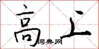 钱沛云高上行书怎么写