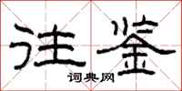 柯春海往鉴隶书怎么写