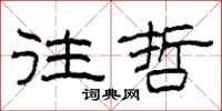 柯春海往哲隶书怎么写