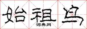 柯春海始祖鸟隶书怎么写