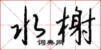 钱沛云水榭行书怎么写
