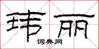 柯春海玮丽隶书怎么写