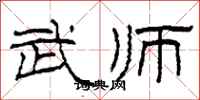柯春海武师隶书怎么写