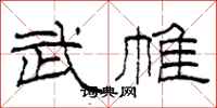 柯春海武帷隶书怎么写