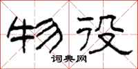 柯春海物役隶书怎么写