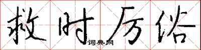 钱沛云救时厉俗行书怎么写