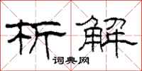 柯春海析解隶书怎么写