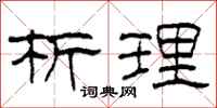 柯春海析理隶书怎么写