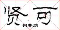 柯春海贤可隶书怎么写