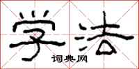 柯春海学法隶书怎么写