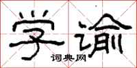 柯春海学谕隶书怎么写