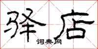 柯春海驿店隶书怎么写