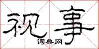 柯春海视事隶书怎么写