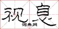 柯春海视息隶书怎么写
