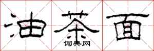 柯春海油茶面隶书怎么写