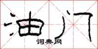 柯春海油门隶书怎么写
