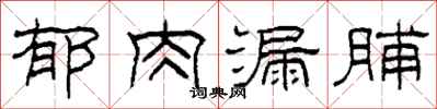 柯春海郁肉漏脯隶书怎么写