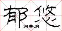 柯春海郁悠隶书怎么写