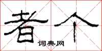 柯春海者个隶书怎么写