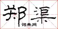 柯春海郑渠隶书怎么写