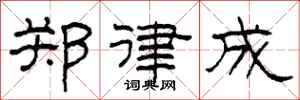 柯春海郑律成隶书怎么写
