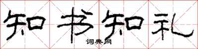 柯春海知书知礼隶书怎么写