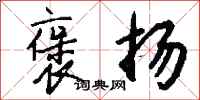 钱沛云褒扬行书怎么写