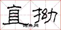 柯春海直拗隶书怎么写