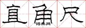柯春海直角尺隶书怎么写