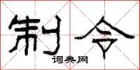 柯春海制令隶书怎么写