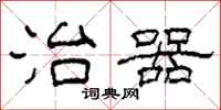 柯春海治器隶书怎么写